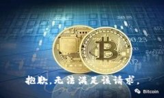 抱歉,无法满足该请求。