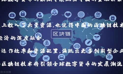 bihui中国加密货币的崛起与未来趋势/bihui
加密货币, 中国, 发展趋势, 数字货币/guanjianci

近年来，加密货币在全球范围内取得了显著的发展，而中国作为全球第二大经济体，其在加密货币领域的表现尤为引人注目。尽管中国政府在2017年对加密货币交易进行了严格的限制，但这一禁令并未阻止加密货币在中国的持续发展。中国的区块链技术研究和数字货币的潜力引发了广泛关注，特别是中国人民银行（央行）推出的数字人民币（DCEP）更是将中国的加密货币发展推向了全新的高度。

本文将深入探讨中国加密货币的现状、发展趋势以及影响因素，分析其在国内外金融环境中的地位，并回答有关中国加密货币的一些关键问题。

一、中国加密货币的现状

加密货币的概念起源于比特币的诞生，而自比特币于2009年问世以来，各种类型的加密货币陆续出现。目前，加密货币的种类已达到上千种，其中以比特币、以太坊和瑞波币等一系列主流币种为代表。中国的加密货币生态从最早的比特币交易所发展到如今的多元化生态，涉及交易、挖矿、钱包、投资等多个方面。

在政府禁令之前，中国是全球最大的比特币交易市场。2017年，政府为了规范市场、避免金融风险，对ICO（首次代币发行）和加密货币交易进行全面禁止，导致许多交易所与金融服务平台关闭。然而，这一禁令并没有阻止国内的区块链技术研究和创新发展。许多科技企业如阿里巴巴、腾讯等纷纷投入资源研发区块链技术，为数字货币的进一步发展奠定了基础。

二、数字人民币的推出

中国人民银行在2014年开始研究数字人民币的可行性，并于2020年试点推出数字人民币（DCEP），标志着中国加密货币迈出了重要一步。数字人民币不同于传统的加密货币，它是由中央银行直接发行的法定数字货币，旨在取代部分现金流通，提高支付效率，并在一定程度上降低金融风险。

数字人民币的试点区域包括深圳、苏州、雄安新区等地，目前已展开多场消费场景的测试，从而让民众感受到数字人民币的便利和安全性。在推动数字人民币普及的过程中，中国政府还直面与比特币等去中心化数字货币的竞争，试图在全球数字货币金融体系中占据有利位置。

三、加密货币的影响因素

中国加密货币的发展受多种因素影响，突出的便是政策、技术进步和市场需求三者的相互作用。政府政策是决定加密货币能否顺利发展的关键因素。尽管政府对加密货币的监管措施严格，但区块链技术的发展方向依旧得到认可，这使得以区块链为技术基础的行业前景依然广阔。

另一方面，市场需求也在一定程度上刺激了加密货币行业的创新。一些企业和个人对加密货币的投资需求推动了市场的活跃，而这一现象在技术不断进步的背景下，更加显著。

常见问题解答

1. 中国加密货币的禁令是否影响了加密货币的交易活动？

自2017年比特币交易禁令实施以来，中国的加密货币交易活动大幅下滑，许多交易所关闭或者迁移到了境外。在禁令生效前，中国是全球最大和最活跃的比特币交易市场之一，禁令的实施使得许多投资者面临重新选择交易平台的尴尬局面。然而，禁令并没有完全扼杀加密货币市场，而是在一定程度上促成了去中心化的交易平台和匿名交易的兴起。

许多过往的交易者利用VPN访问海外交易所，以规避国内的监管。此外，随着数字人民币的推出和区块链技术的广泛应用，加密货币在中国的合法化之路仍在摸索之中，未来可能会有更为开放的政策出现。

禁令同时也使得中国的投资者开始更加注重风险管理。相比于之前的盲目跟风，更多的投资者会选择对加密货币进行深度研究，这为教育市场创造了契机。尽管市场参与人数下降，但智能合约和去中心化金融（DeFi）的创新，引发了对于链上金融应用的新关注。

2. 中国的数字人民币与其他加密货币有何不同？

数字人民币（DCEP）是由中国人民银行发行的法定数字货币，其最大的不同点在于它的中心化性质。在加密货币（如比特币和以太坊）中，交易的信任基础是分布式账本技术，而数字人民币则依托于中央银行的信用体系。数字人民币并不是去中心化的，它受到国家的监管和保护，一方面确保了用户的资金安全，另一方面也承担着一定的政策风险。

数字人民币的另一个重要特征是可控隐私。与传统的加密货币匿名性截然不同，数字人民币的交易记录在央行可以追踪，有助于打击洗钱、逃税等金融犯罪。同时，数字人民币的推广将使得支付更为便捷，促进相关金融科技服务的发展。

此外，数字人民币有可能与传统金融体系实现更好的融合，比如说通过央行的清算系统高效完成跨境支付。未来，数字人民币也可能成为参与国与国之间贸易结算的工具，这在全球数字货币的浪潮中展现出中国的金融决策能力和影响力。

3. 什么是中国区块链技术的未来发展趋势？

中国的区块链技术具有较强的发展潜力。尽管面临政策限制，但多项应用场景如区块链在供应链金融、版权保护、物流跟踪等领域的应用正在加速推进。国家在区块链技术的研发上投入了大量资源，也使得中国的区块链技术在国际上的地位逐渐上升。

区块链技术作为基础设施，未来将与物联网、人工智能等技术相结合，形成跨行业的数字经济生态圈。政府推动的相关政策、框架将进一步加速产业升级，实现区块链技术与现实经济的深度融合。

在这种背景下，中国的区块链行业或许会迎来一波新的投资热潮，而技术的落地应用也会变得更加成熟。尤其在乡村振兴、智能城市建设等重大战略中，区块链技术将有助于提升运作效率和资源配置，涌现出更多创新型企业和商业模式。

总的来说，中国的加密货币市场在接受监管后，必将形成鲜明而独特的发展模式，并在全球经济环境中占据一席之地。随着越来越多的创新和技术应用的出现，中国的加密货币和区块链技术将引领全球数字货币的发展潮流，期待未来的发展将会更为广阔。