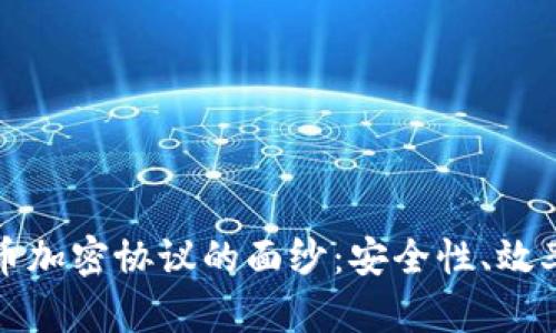 揭开数字货币加密协议的面纱:安全性、效率与未来发展
