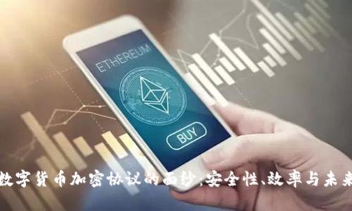 揭开数字货币加密协议的面纱:安全性、效率与未来发展