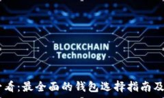 USDT使用者必看:最全面的钱包选择指南及使用