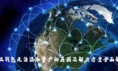 小狐钱包无法添加资产的原因及解决方案全面解