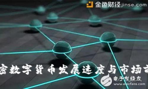 中国加密数字货币发展速度与市场前景分析