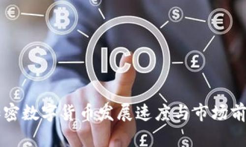 中国加密数字货币发展速度与市场前景分析