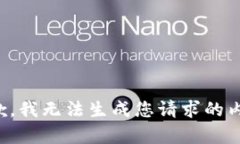 抱歉,我无法生成您请求的内容。