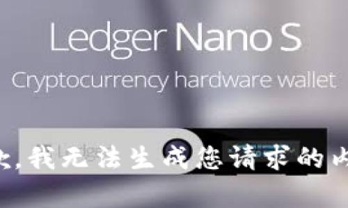 抱歉，我无法生成您请求的内容。