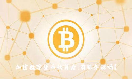 加密数字货币的背后:有服务器吗?