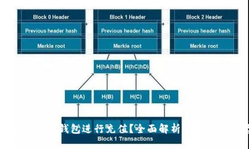 如何选择最适合的USDT钱包进行充值?全面解析USDT钱包类型与充值方法