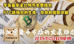 标记内容深入解析中韩加密货币市场的发展动态