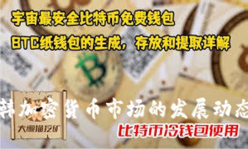 标记内容
深入解析中韩加密货币市场的发展动态与未来趋势