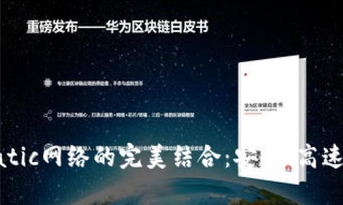 全面解析小狐钱包与Matic网络的完美结合:安全、高速的加密资产管理新体验