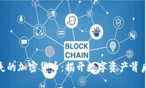 BBC消失的加密货币:揭开数字资产背后的谜团