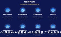 BBC消失的加密货币:揭开数字资产背后的谜团