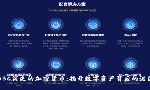 BBC消失的加密货币:揭开数字资产背后的谜团