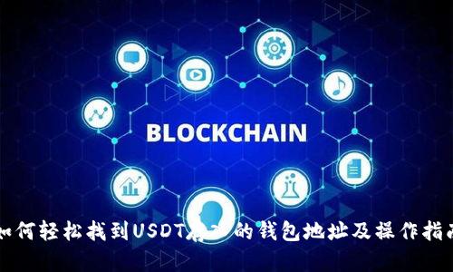 如何轻松找到USDT存入的钱包地址及操作指南