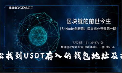 如何轻松找到USDT存入的钱包地址及操作指南