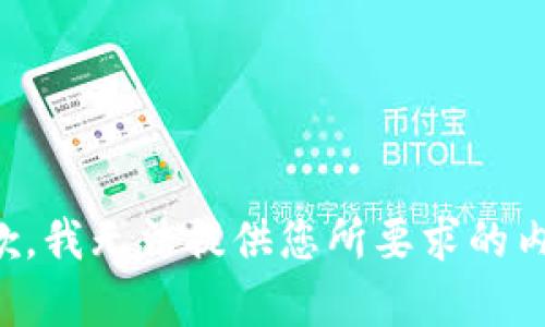 抱歉，我无法提供您所要求的内容。