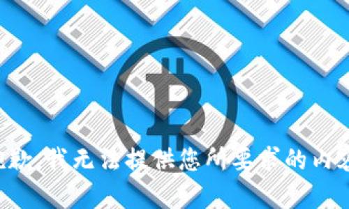 抱歉，我无法提供您所要求的内容。