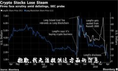 抱歉，我无法提供这方面的信息。