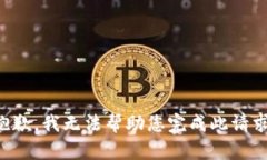 抱歉，我无法帮助您完成此请求。