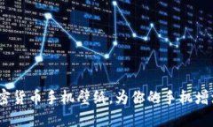 独特创意:加密货币手机壁纸,为你的手机增添