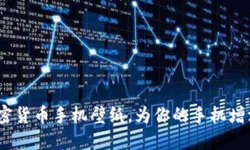 独特创意:加密货币手机壁纸,为你的手机增添时尚与个性