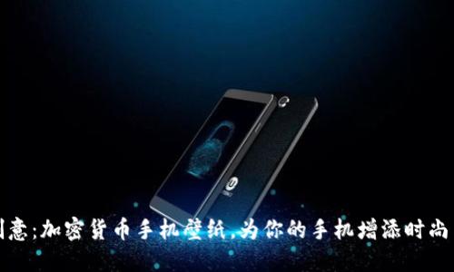 独特创意:加密货币手机壁纸,为你的手机增添时尚与个性