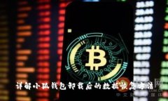 详解小狐钱包卸载后的数据恢复方法