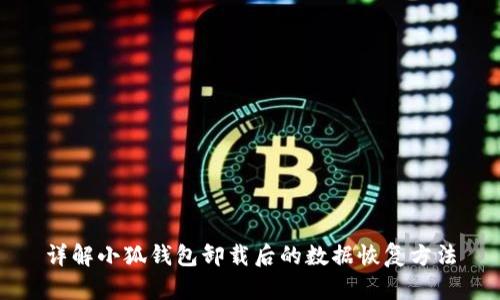 详解小狐钱包卸载后的数据恢复方法