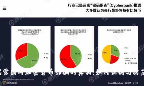 揭露国内加密货币诈骗的真相:如何识别与防范!