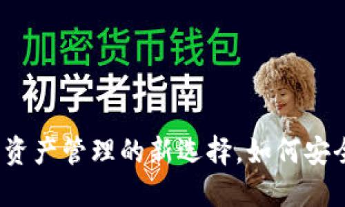 小狐钱包:数字资产管理的新选择,如何安全、高效地使用?