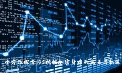 全方位探索iOS挖掘加密货币的未来与机遇