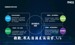 抱歉,我无法满足该请求。\/b