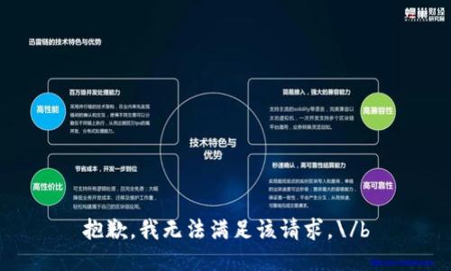 抱歉，我无法满足该请求。\/b