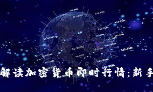 如何全面解读加密货币即时行情:新手必看指南