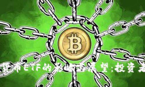SEC批准加密货币ETF的影响与展望:投资者该如何应对?