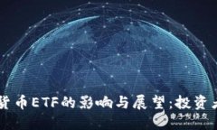 SEC批准加密货币ETF的影响与展望:投资者该如何
