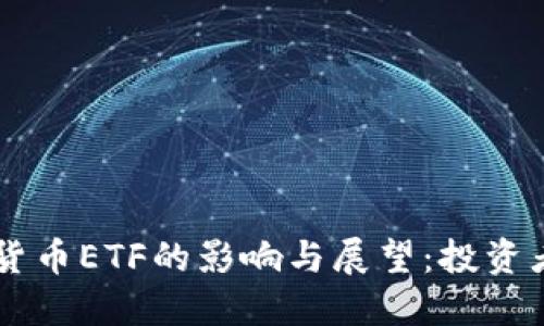SEC批准加密货币ETF的影响与展望:投资者该如何应对?