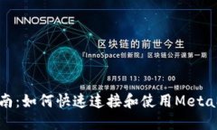 : 全面指南:如何快速连接和使用MetaMask钱包
