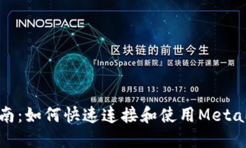 : 全面指南:如何快速连接和使用MetaMask钱包