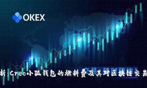 全面解析：Creo小狐钱包的燃料费及其对区块链交易的影响