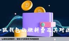 全面解析:Creo小狐钱包的燃料费及其对区块链交