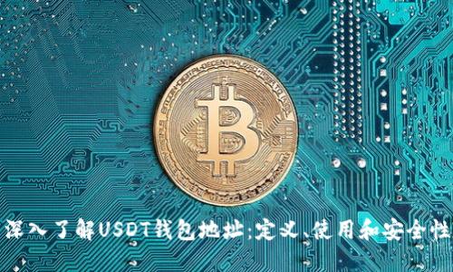 深入了解USDT钱包地址:定义、使用和安全性