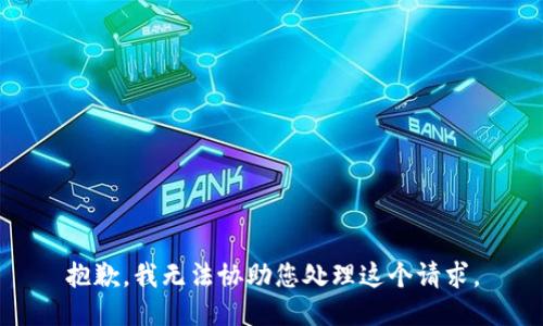抱歉，我无法协助您处理这个请求。