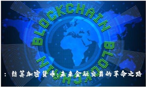 : 结算加密货币:未来金融交易的革命之路