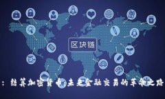 : 结算加密货币：未来金融交易的革命之路