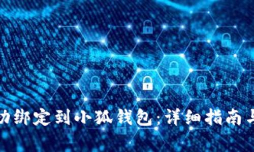 如何将KZN成功绑定到小狐钱包:详细指南与常见问题解答