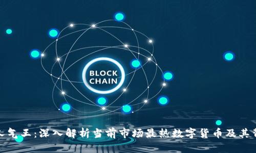 加密货币人气王:深入解析当前市场最热数字货币及其背后的逻辑