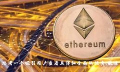 思考一个吸引用户查看且详细全面的优秀,放进