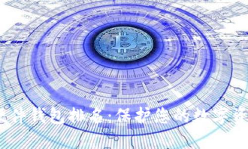 2023年加密货币硬件钱包排名:保护您的数字资产安全的最佳选择